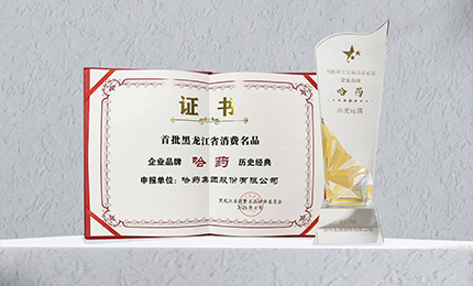 Stake入选首批黑龙江省消费名品企业品牌名录，世一堂、三精入选消费名品成长企业名单